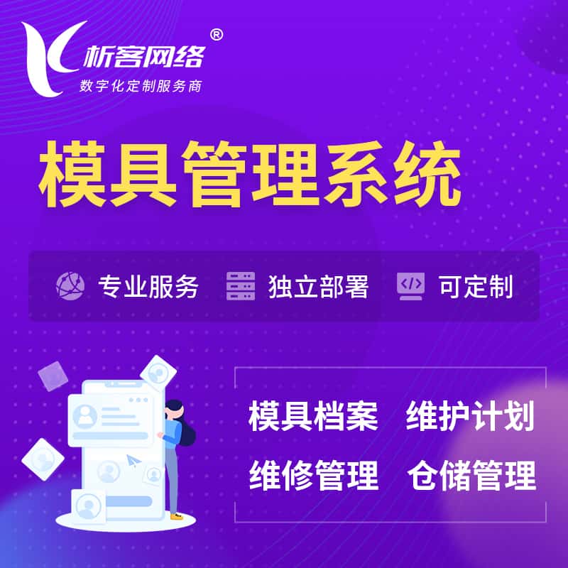 金昌模具管理系统