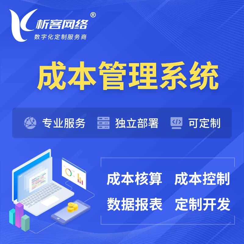金昌成本管理系统 | 成本控制分配编制系统软件