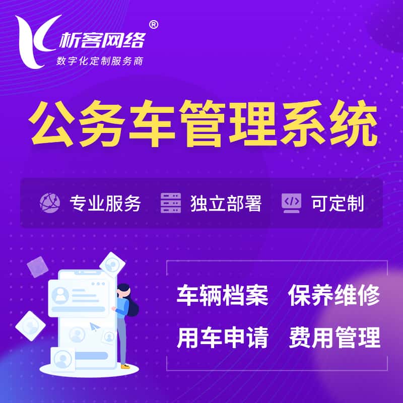 金昌公务车管理系统 | 机关用车国企用车系统