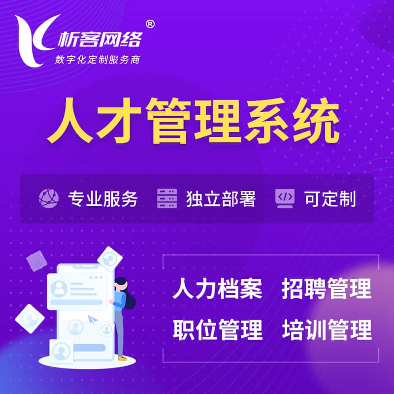 金昌人才管理系统 | 人力系统软件