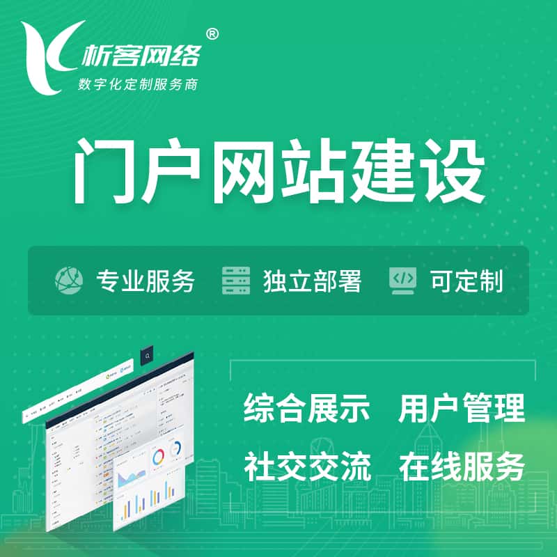金昌门户网站建设 | 政府集团党建门户建站