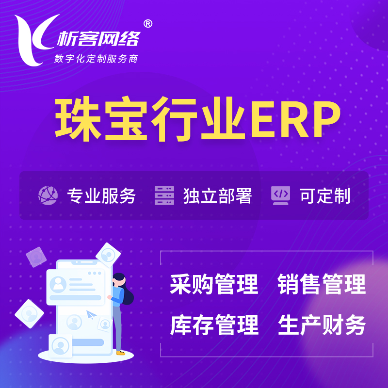 金昌珠宝首饰ERP软件生产MES车间管理系统