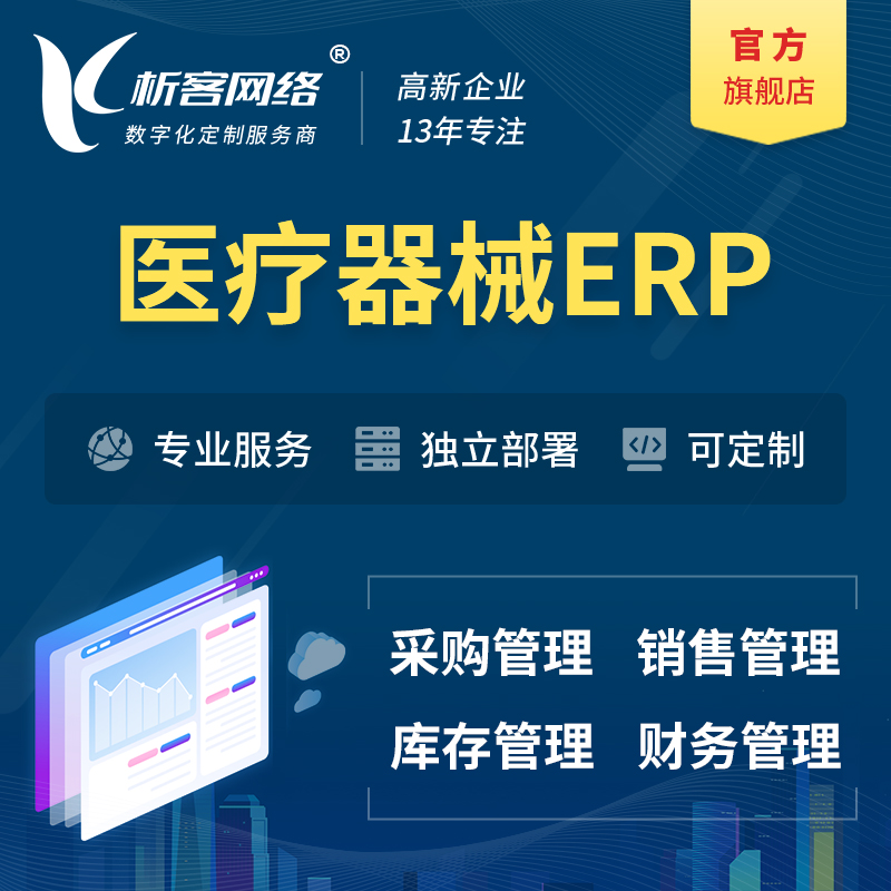 金昌医疗器械ERP软件生产MES车间管理系统