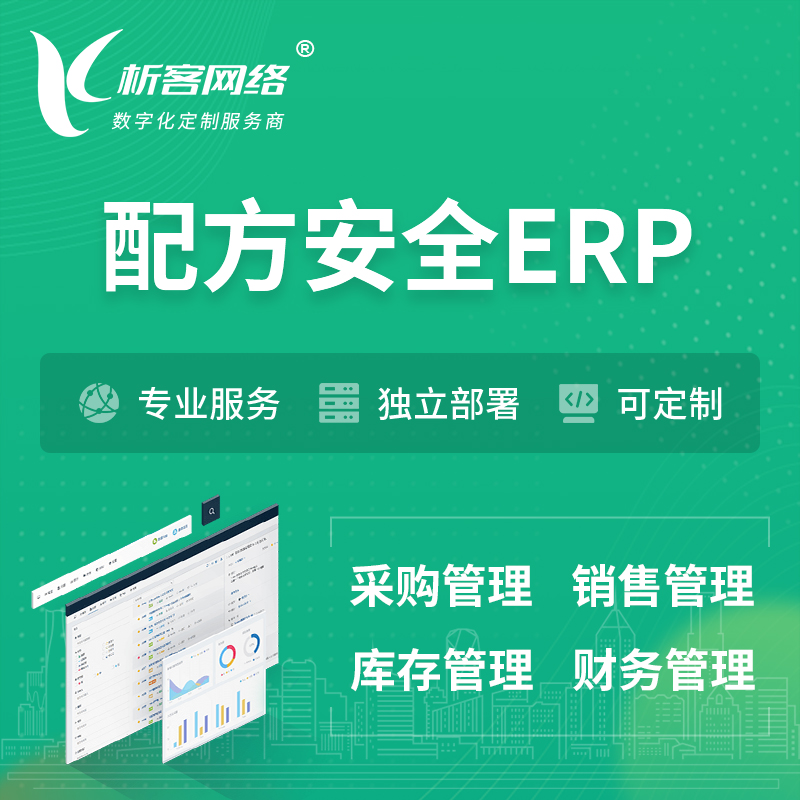 金昌配方安全ERP软件生产MES车间管理系统