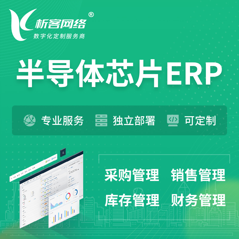金昌半导体芯片ERP软件生产MES车间管理系统
