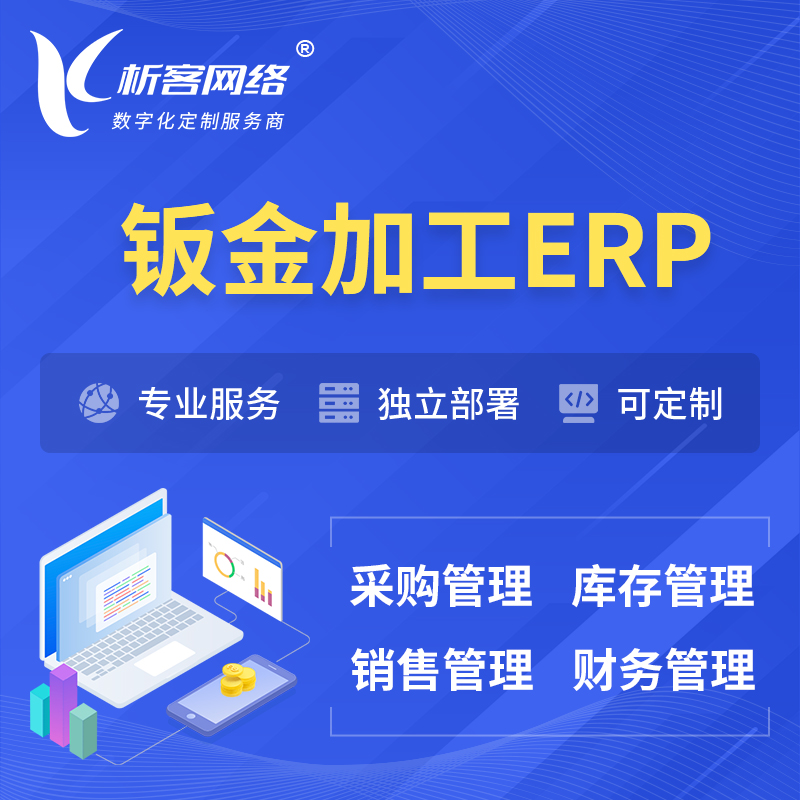 金昌钣金加工ERP软件生产MES车间管理系统
