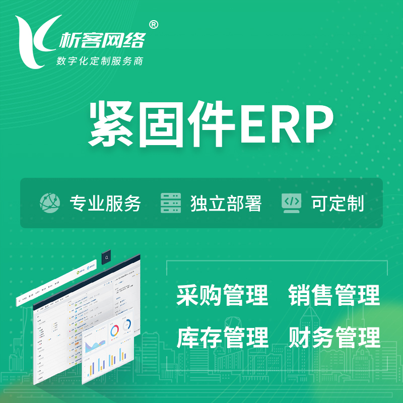 金昌紧固件ERP软件生产MES车间管理系统
