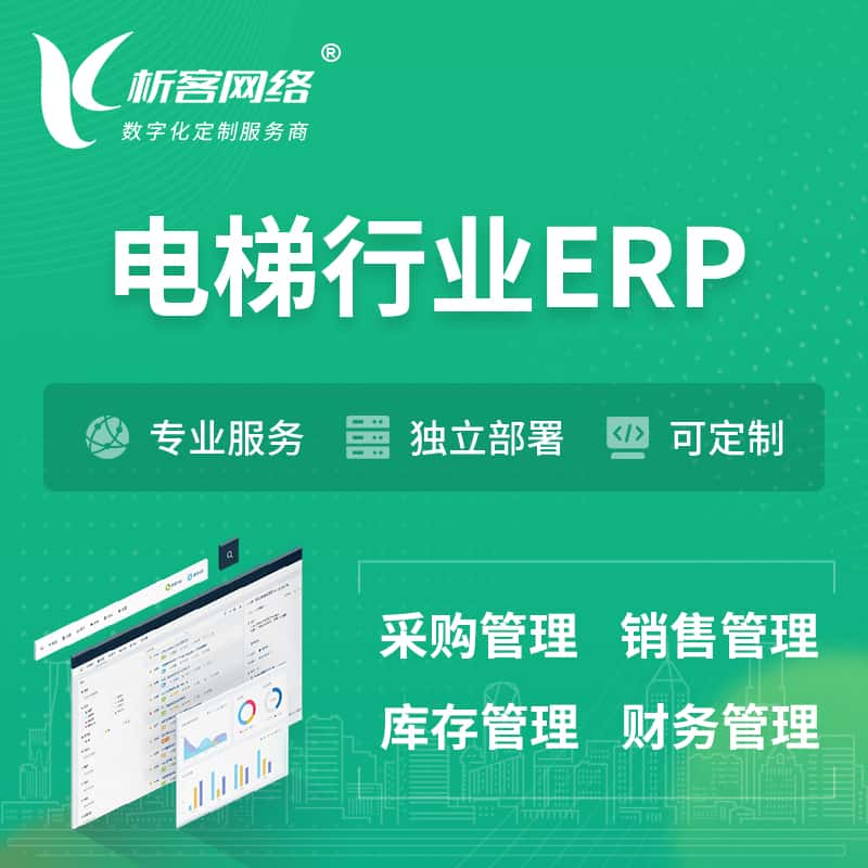 金昌电梯行业ERP软件生产MES车间管理系统