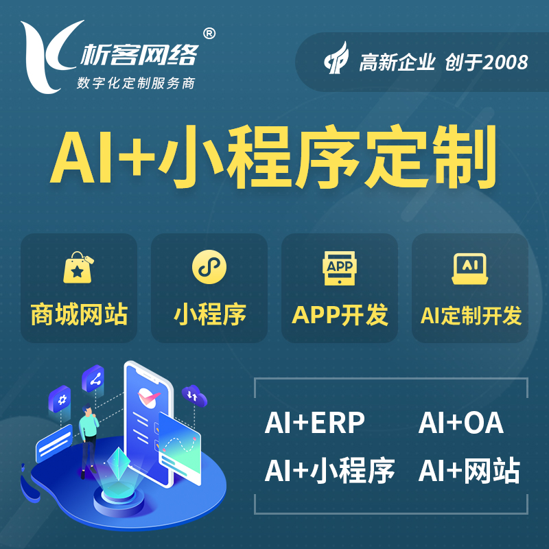 金昌AI小程序定制
