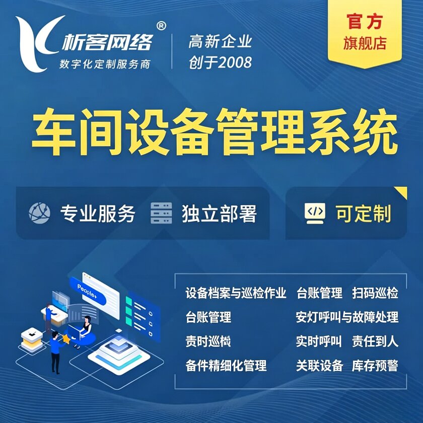 金昌车间设备管理系统
