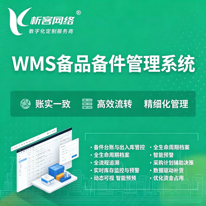 金昌WMS备品备件管理系统
