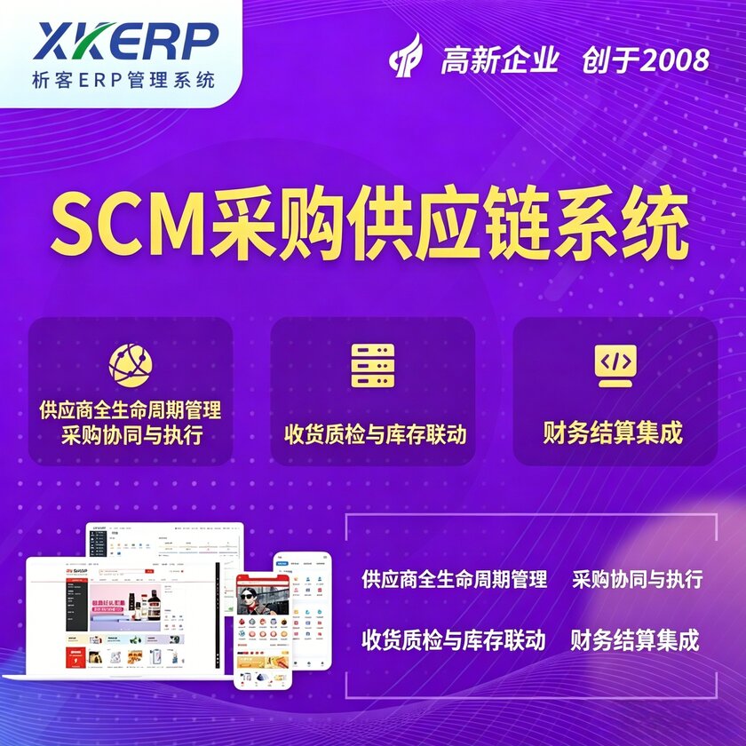 金昌SCM采购供应链管理系统