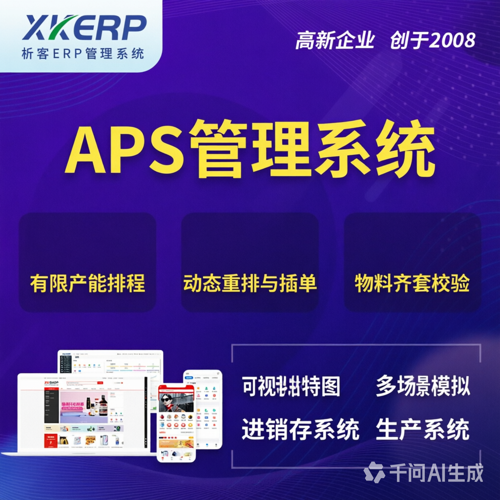 金昌APS管理系统